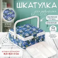 Шкатулка для рукоделия и шитья &laquo;Полевые цветы на синем&raquo;, хранение ниток, иголок, мелочи, 20&times;20&times;11 см