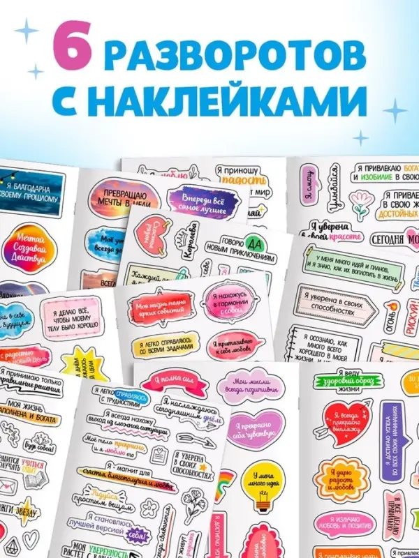 Альбом с наклейками карманный &laquo;Аффирмации&raquo;, 150 стикеров