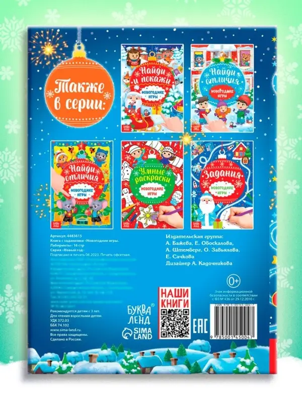 Книга с заданиями &laquo;Новогодние игры. Лабиринты&raquo;, 16 стр.