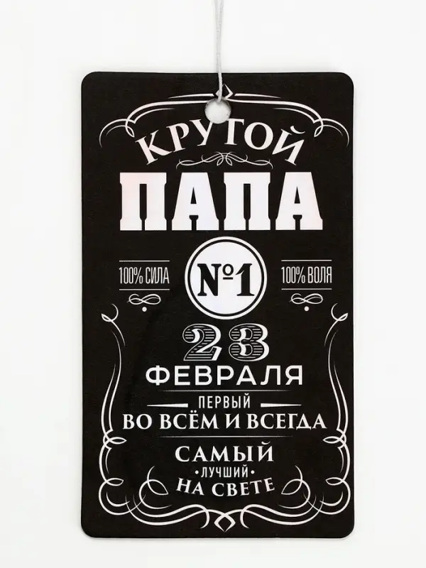 Ароматизатор в машину бумажный &laquo;23 февраля для папы&raquo;, новая машина, 8&times;16.5 см