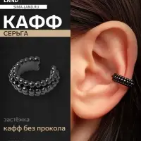 Серьга кафф &laquo;Кругляшки&raquo;, цвет чёрный