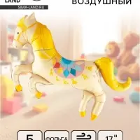 Воздушный шар фольгированный 17" &laquo;Любимая лошадка&raquo;, 5 шт., под воздух