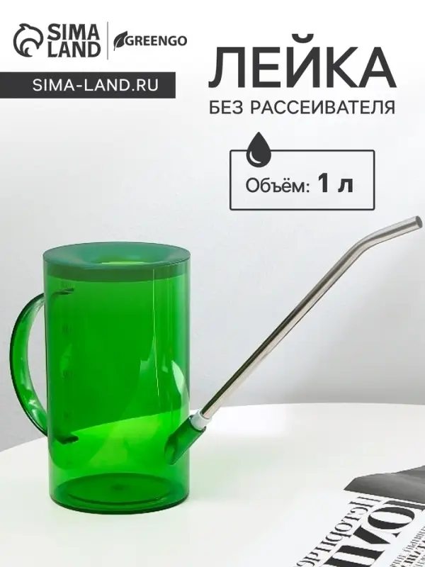 Лейка с длинным носиком, 1 л, без рассеивателя, зелёная, Greengo