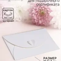Конверт для подарочного сертификата, белый, 10.5&times;7 см