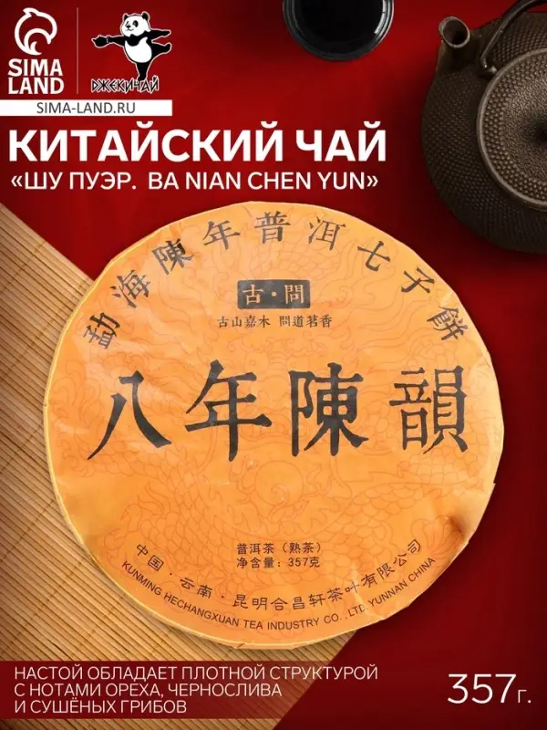 Чай китайский выдержанный &laquo;Шу Пуэр. Ba nian chen yun&raquo;, Юньнань, 2009 г, блин, 357 г