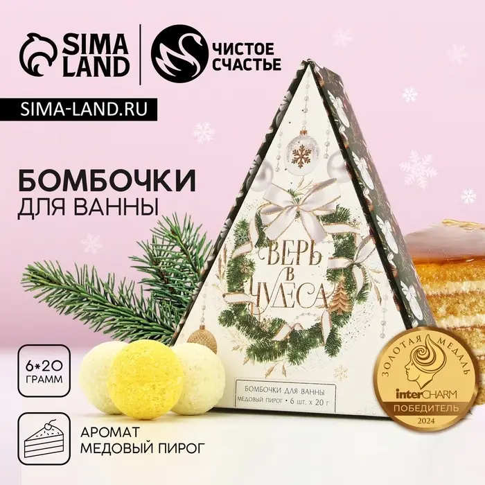 Бомбочки для ванны &laquo;Верь в чудеса!&raquo;, 6&times;20 г, аромат медового пирога, Чистое счастье