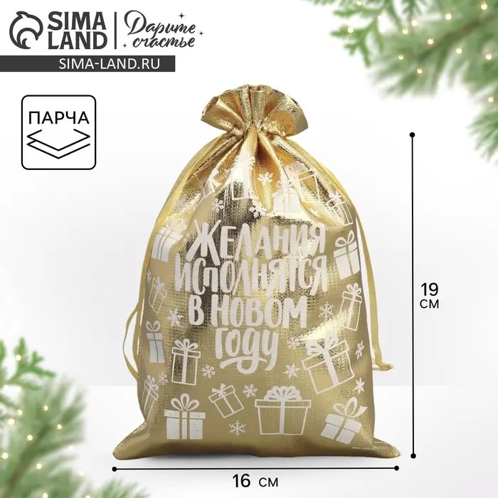 Мешочек подарочный новогодний парча &laquo;Желания исполняются&raquo;, 16&times;24 см &plusmn; 1.5 см