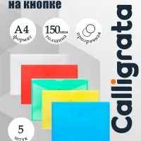 Набор папок-конвертов на кнопке 5 штук, А4, 150 мкм, Calligrata Standard, прозрачные, микс