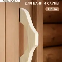 Ручка для бани и сауны, 27&times;9.5&times;2.7 см, деревянная