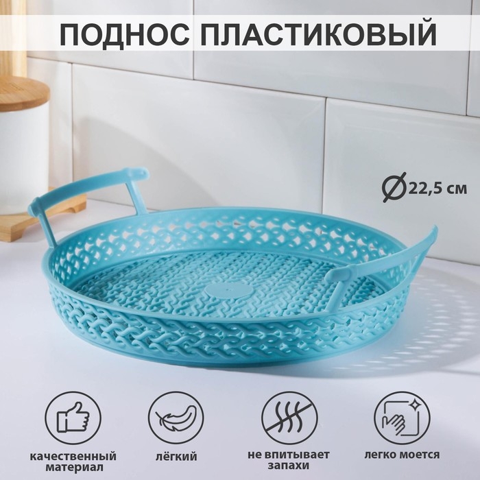 Поднос пластиковый с ручками «Петли», 22,5×6 см, цвет МИКС Поднос пластиковый с ручками «Петли», 22,5×6 см, цвет МИКС