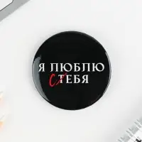 Значки закатные «Оскорбительные», 56 мм, МИКС