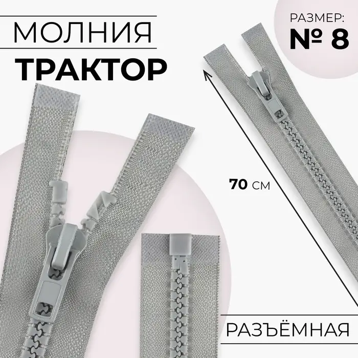 Молния «Трактор», №8, разъёмная, замок автомат, 70 см, серая Молния «Трактор», №8, разъёмная, замок автомат, 70 см, серая
