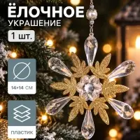 Ёлочная игрушка &laquo;Зимнее волшебство. Снежинки лучистые&raquo;, 14&times;14 см, прозрачно-золотой, МИКС