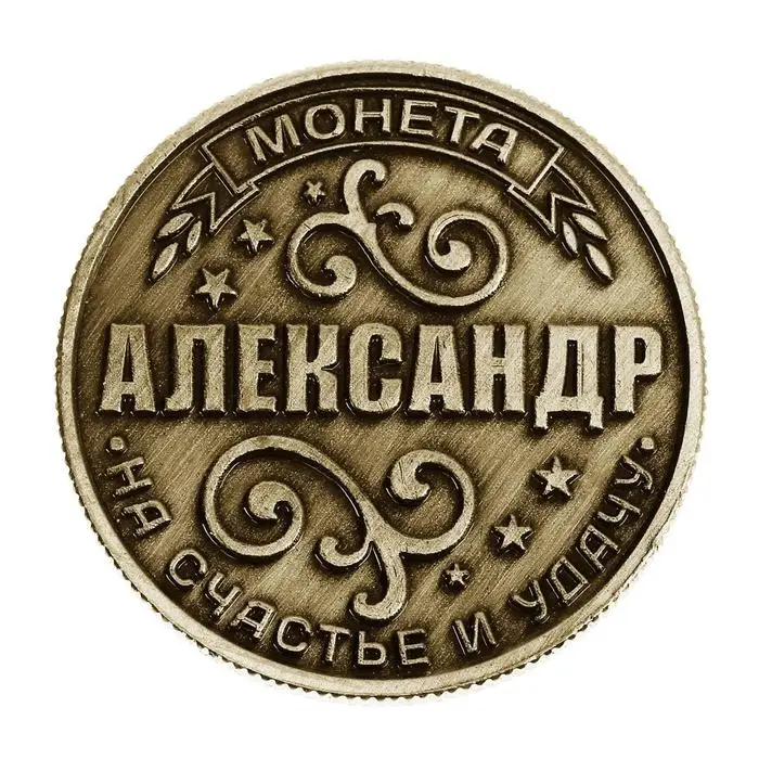 Монета сувенир именная «Александр», d=2.5 см Монета сувенир именная «Александр», d=2.5 см