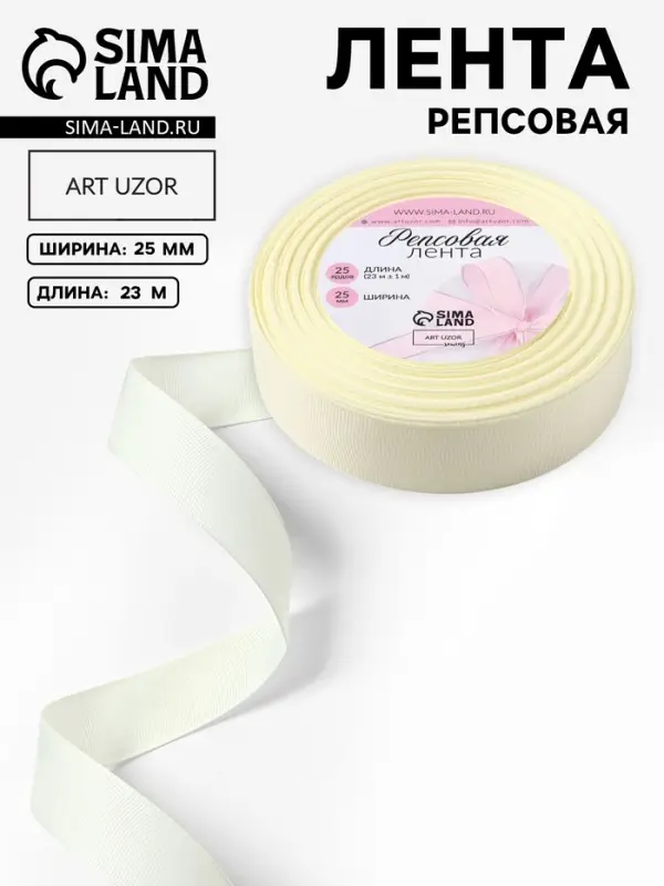 Лента репсовая, 25 мм, 23&plusmn;1 м, молочная №08