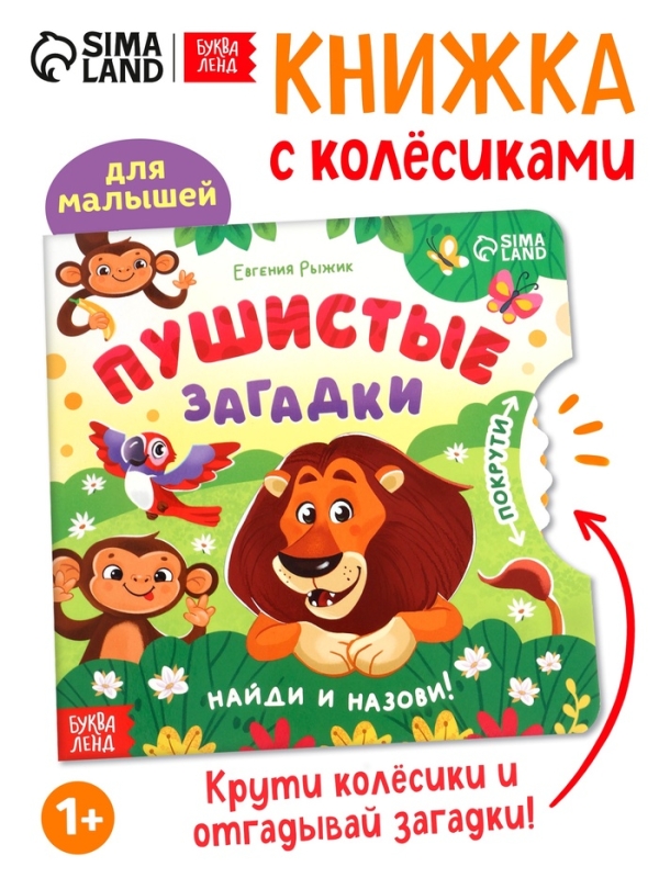 Книга картонная с колёсиком Книга картонная с колёсиком "Пушистые загадки", 12 стр.