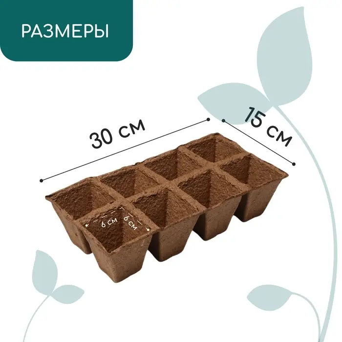 Кассета для рассады, 30&times;15&times;8 см, 8 ячеек по 150 мл, 6&times;6 см, торф, набор 3 шт.