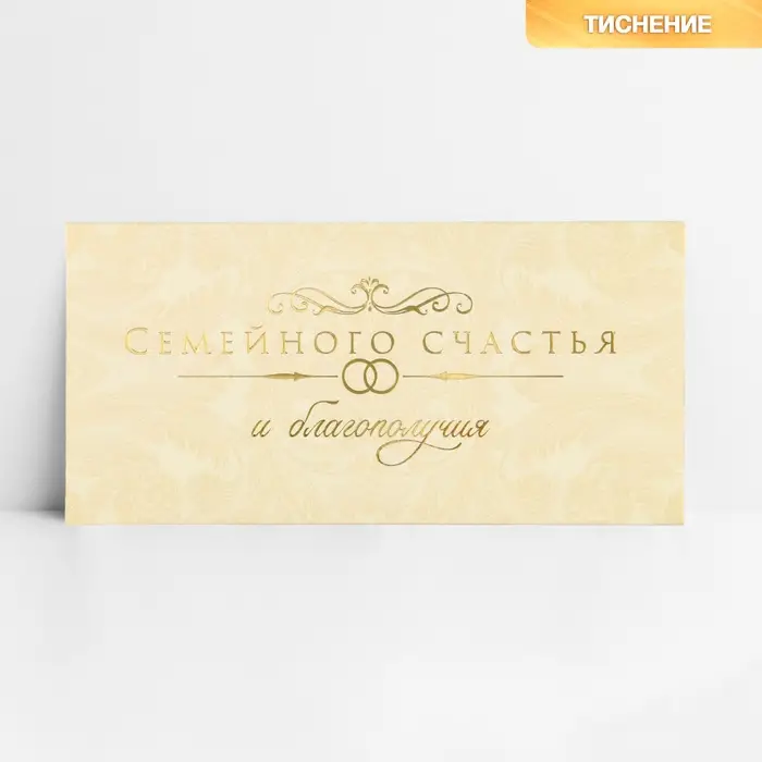 Конверт для денег «Семейного счастья», тиснение, 16.5 х 8 см