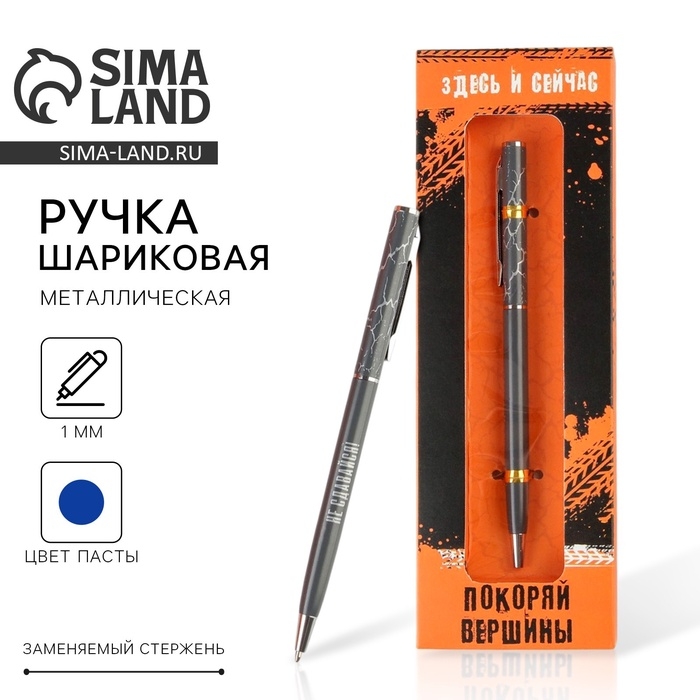 Подарочная ручка «Покоряй вершины», металл, синяя паста, 1 мм Подарочная ручка «Покоряй вершины», металл, синяя паста, 1 мм