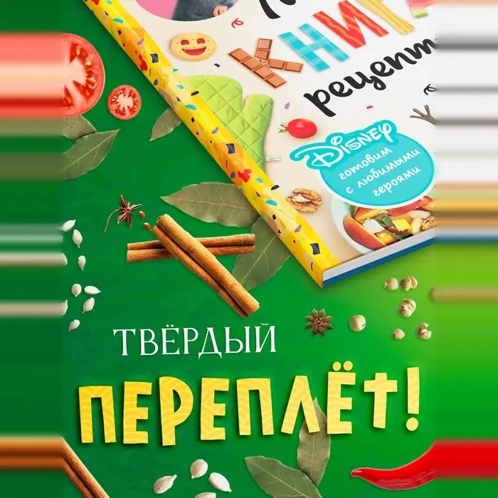 Книга в твёрдом переплёте &laquo;Первая книга рецептов&raquo;, 80 стр.