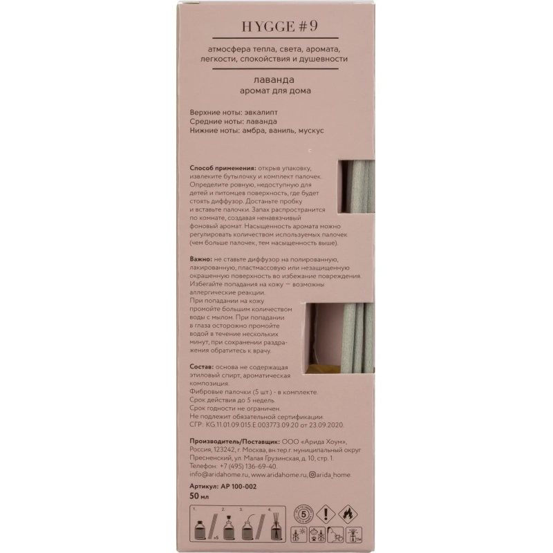 Аромадиффузор с палочками Hygge #9 Лаванда 50 мл АР 100-002