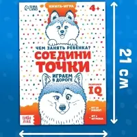Книга-игра в дорогу &laquo;Чем занять ребёнка. Соедини точки&raquo;, А5, 26 страниц, 4+