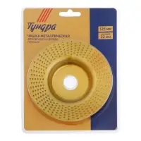 Чашка обдирочная для УШМ ТУНДРА, по дереву, плоская, 125&times;22 мм