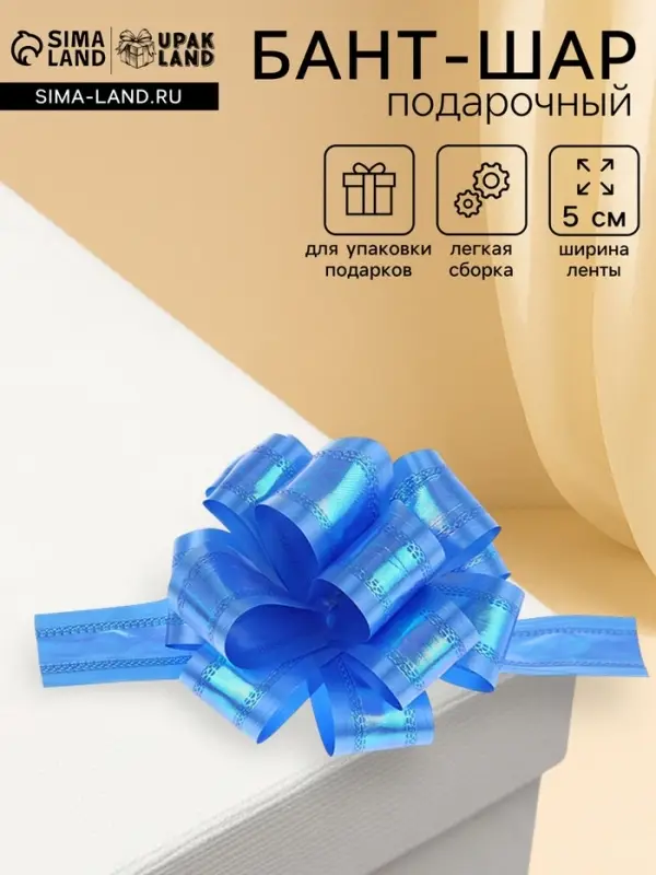 Подарочный бант - шар №5, перламутровый, синий, для упаковки подарков