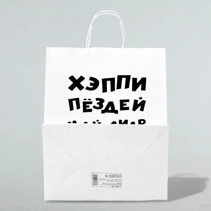 Пакет подарочный с приколами, крафт «Май френд», белый, 24×14×28 см Пакет подарочный с приколами, крафт «Май френд», белый, 24×14×28 см