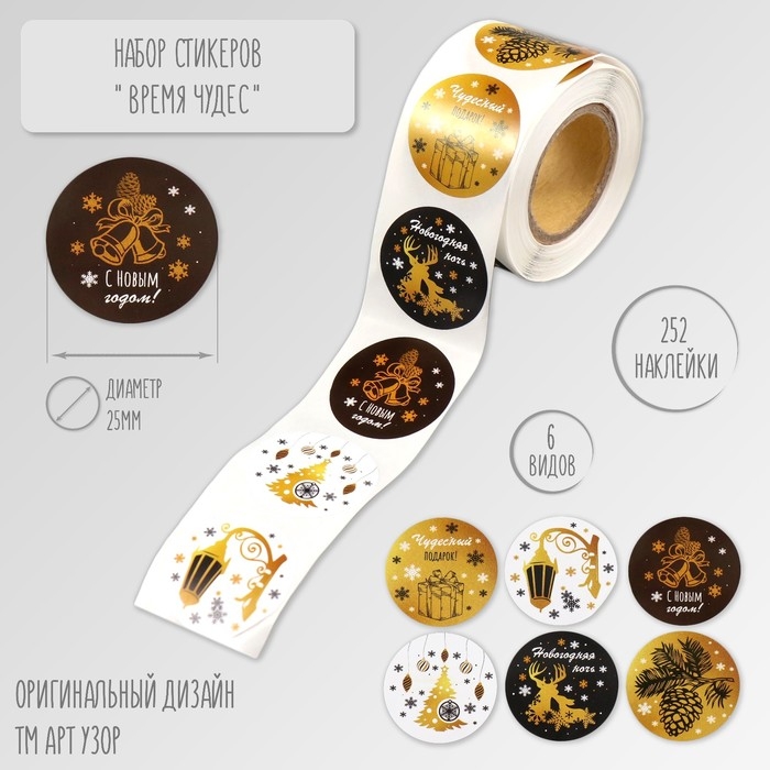 Наклейка бумага Наклейка бумага "Время чудес!" d=2,5 см 252 шт в рулоне