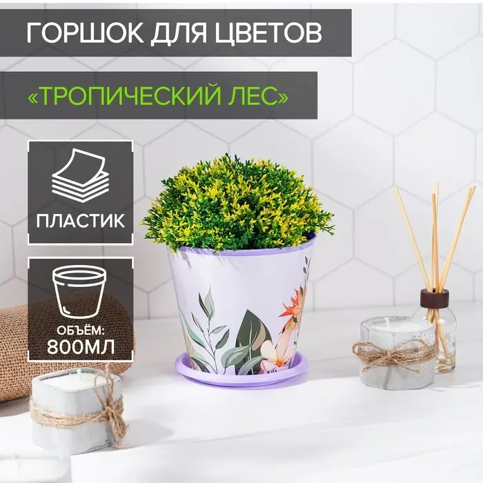 Горшок для цветов Доляна «Тропический лес», 800 мл, цвет лиловый Горшок для цветов Доляна «Тропический лес», 800 мл, цвет лиловый