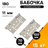 Петля-бабочка ТУНДРА, 100&times;70&times;2.0 мм, универсальная, без врезки, цвет матовый никель, 2 шт.
