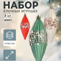 Ёлочная игрушка набор 3 шт. &laquo;Сосулька Коул&raquo; 12&times;4.5 см, МИКС