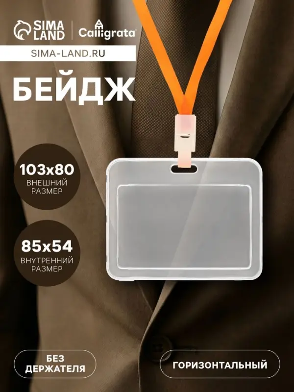 Бейдж горизонтальный, внешний 103&times;80 мм, внутренний 85&times;54 мм, пластик прозрачный