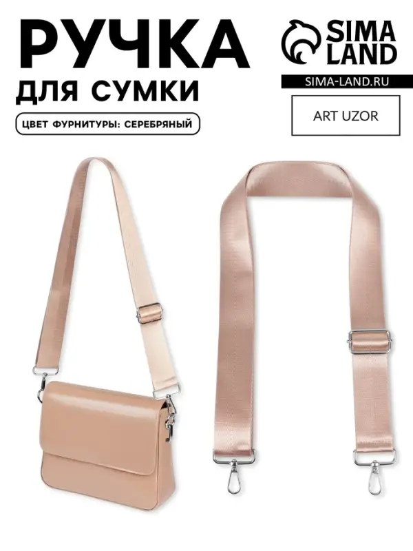 Ручка для сумки, стропа, с карабинами, 139&plusmn;3&times;3.8 см, бежевая