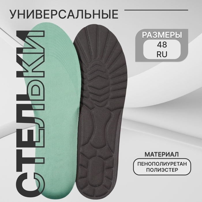 Стельки для обуви, универсальные, р-р RU до 48 (р-р Пр-ля до 47), 30 см, пара, цвет серый Стельки для обуви, универсальные, р-р RU до 48 (р-р Пр-ля до 47), 30 см, пара, цвет серый