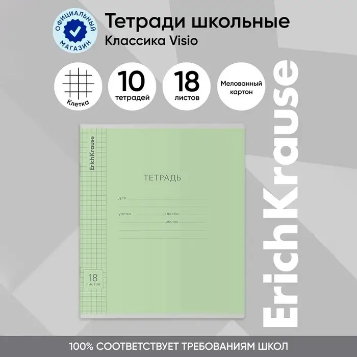 Тетрадь 18 листов в клетку ErichKrause «Классика», обложка мелованный картон, зелёная