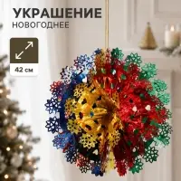 Украшение новогоднее фольгированное &laquo;Сердечки, цветочки&raquo; d=42 см