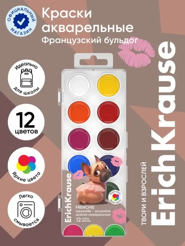 Акварельные краски 12 цветов ErichKrause Frenchie, европодвес