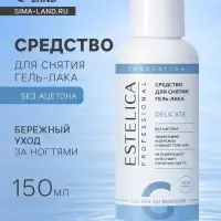 Средство для снятия гель-лака ESTELICA Professional без ацетона, 150 мл
