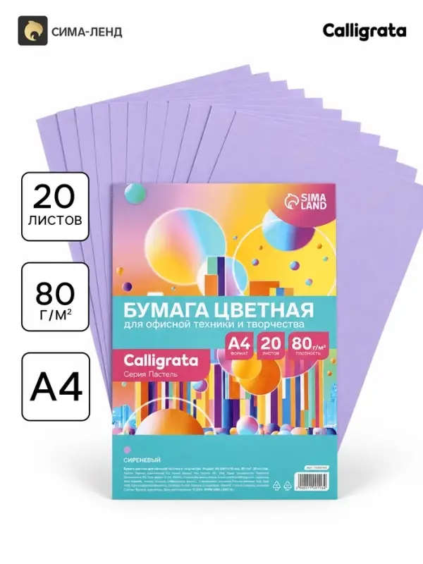 Бумага цветная Calligrata Пастель, А4, 20 листов, 80 г/м&sup2;, сиреневая