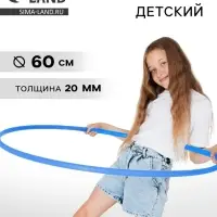 Обруч, диаметр 60 см, цвет голубой