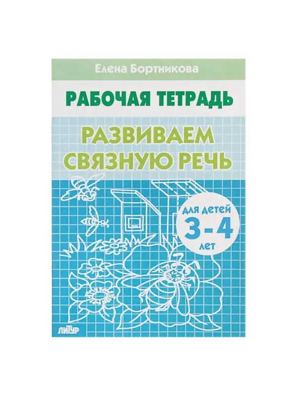 Рабочая тетрадь для детей 3-4 лет &laquo;Развиваем связную речь&raquo;, Бортникова Е.