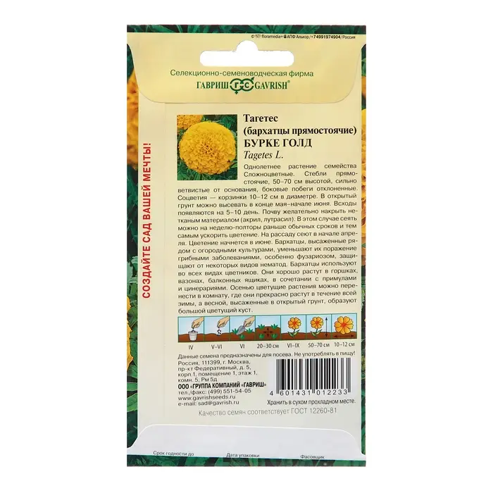 Семена Бархатцы "Бурке Голд", ц/п,  0,3 г
