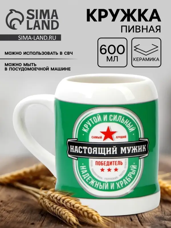 Кружка керамическая пивная Дорого внимание &laquo;Настоящий мужик&raquo;, 600 мл