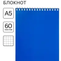 Блокнот А5 60 листов, в клетку, на гребне, обложка мелованный картон, синий