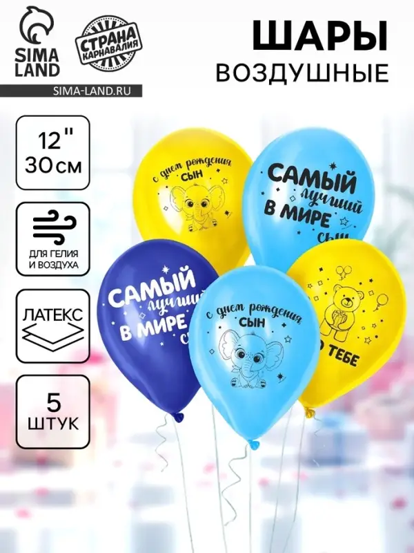 Воздушные шары латексные 12" &laquo;С днем рождения, сын&raquo;, 5 шт.
