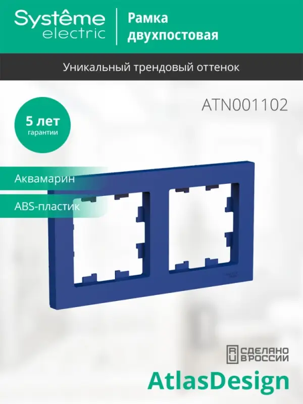 ATLASDESIGN рамка двухпостовая, универсальная, АКВАМАРИН