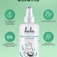 Масло массажное детское LULU гипоаллергенно, 150 мл