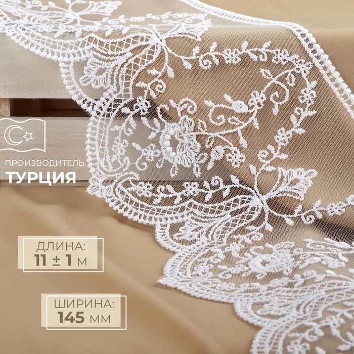 Кружево на сетке, 145 мм × 11 ± 1 м, цвет белый Кружево на сетке, 145 мм × 11 ± 1 м, цвет белый